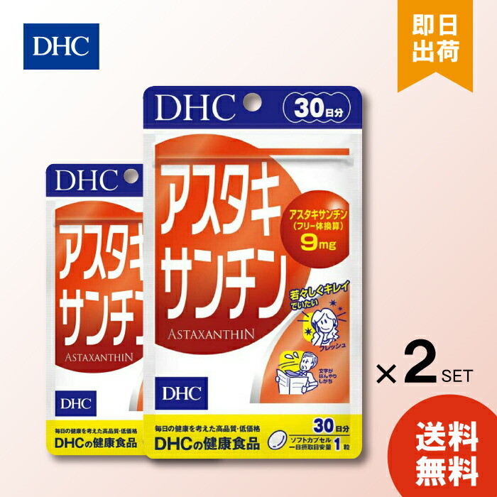 DHC アスタキサンチン30日 2袋 サプリメント 健康食品 ビタミン 