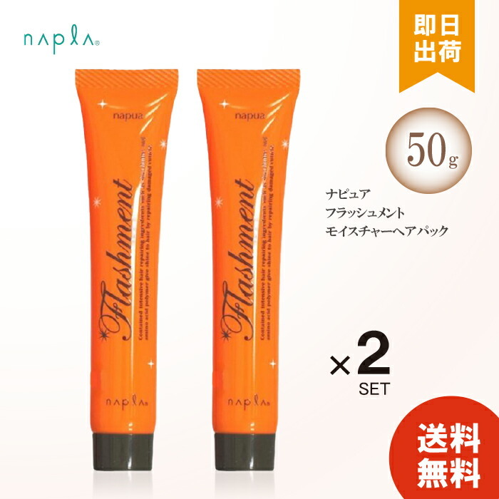 Yahoo! Yahoo!ショッピング(ヤフー ショッピング)ナプラ ナピュア フラッシュメント モイスチャーヘアパック 50ｇ ×2 ヘアマスク ヘアパック 美容室 サロン専売品 ヘアケア 送料無料