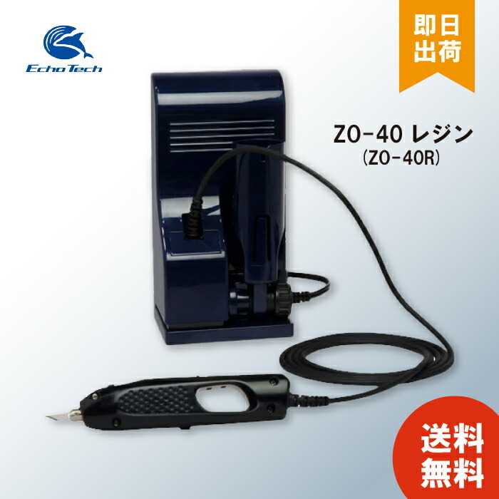エコーテック 小型超音波カッター ZO-40B(ブラック) 【公式通販】