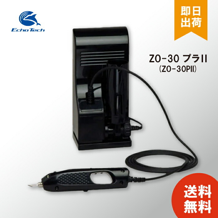 エコーテック　超音波カッター　zo-30プラⅡ 販売中》ホビー用小型超音波カッターZO-30プラII(ZO-30PII