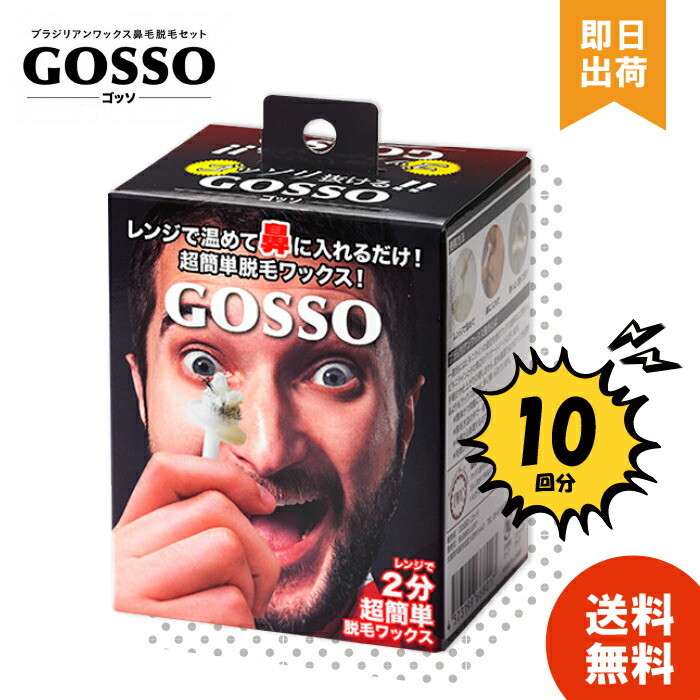 ゴッソ GOSSO 鼻毛 ワックス 鼻毛脱毛キット 10回分 ブラジリアン