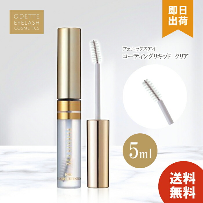 フェニックスアイ まつ毛 美容 液 まつげ マツエク 剤 人気