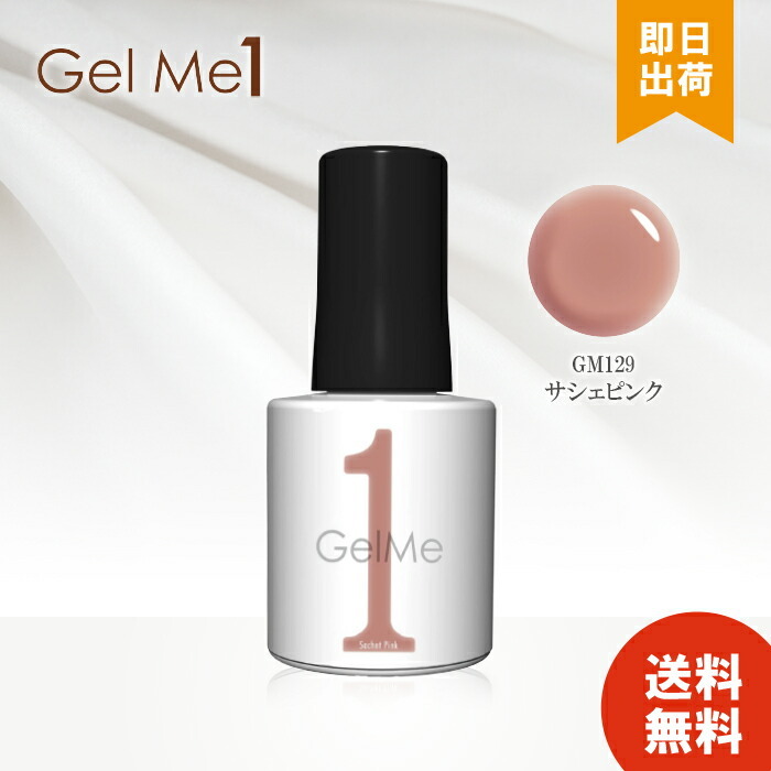 ジェルミーワン 10mL GM129 サシェピンク GelMe1 ネイル ジェルネイル 