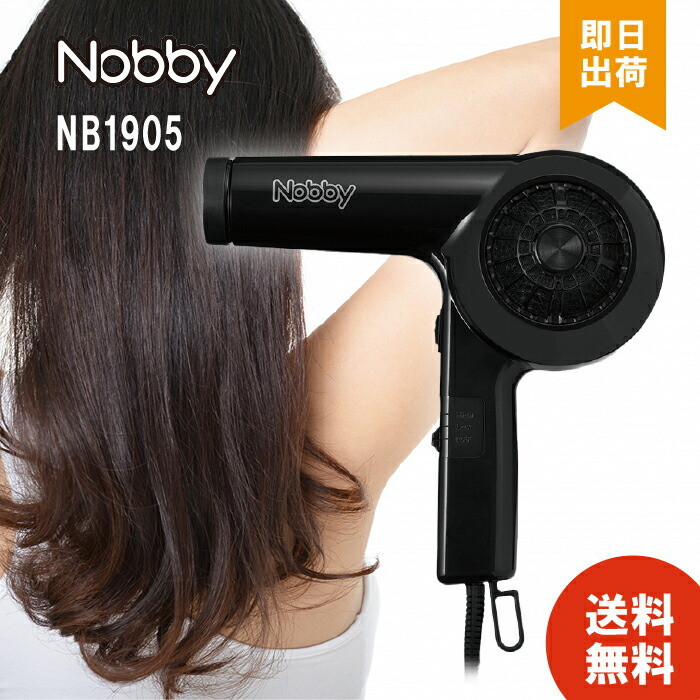 正規品 Nobby NB1905 ヘアードライヤー ノビー ドライヤー ヘアドライヤー 軽量 ハイパワー ノビィ プロ用 高性能フィルター