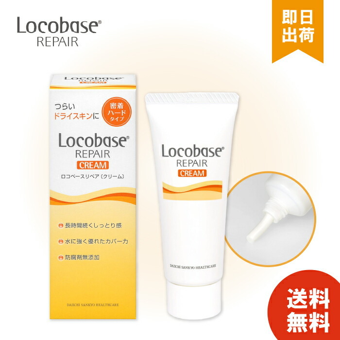 ロコベース リペアクリーム 30g 第一三共ヘルスケア Locobase REPAIR しっとり 密着 ハードタイプ 皮膚保護クリーム 乾燥肌 保湿効果
