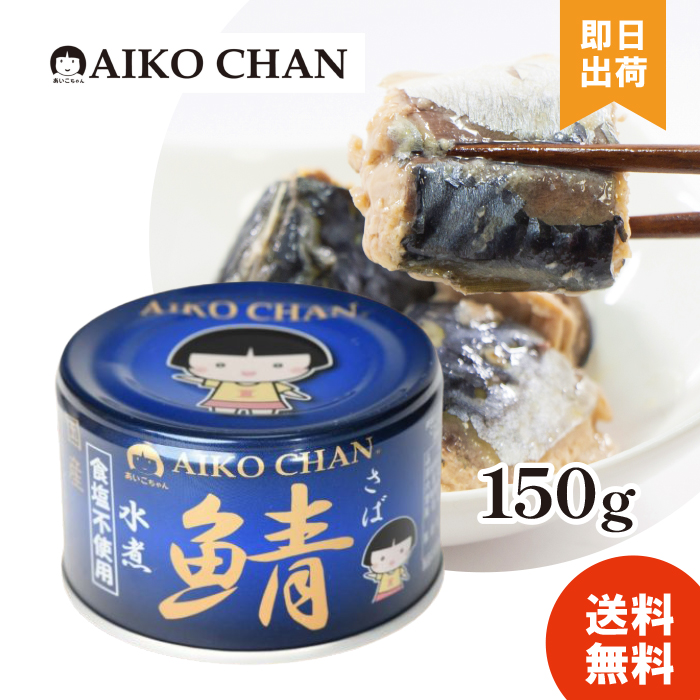 選べる種類 あいこちゃん 鯖缶 サバ缶 缶詰 さば水煮 味噌煮 醤油煮 水