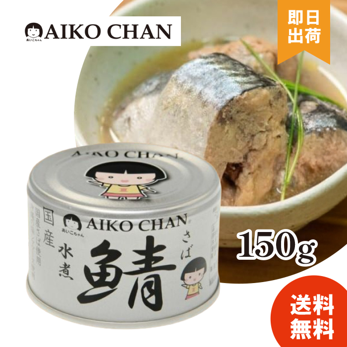 選べる種類 あいこちゃん 鯖缶 サバ缶 缶詰 さば水煮 味噌煮 醤油煮 水