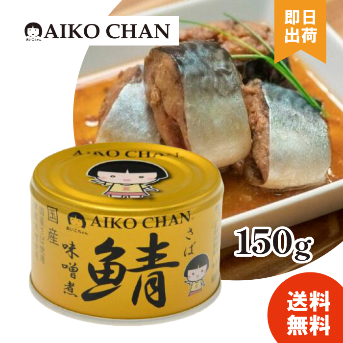 選べる種類 あいこちゃん 鯖缶 サバ缶 缶詰 さば水煮 味噌煮 醤油煮 水