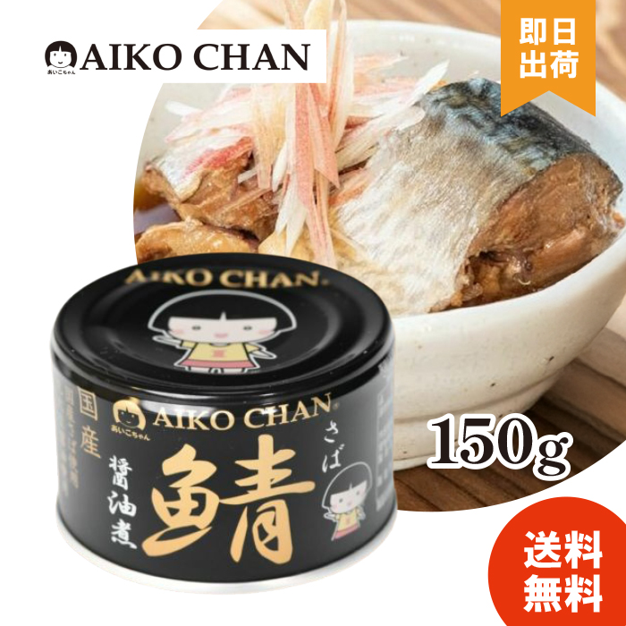 選べる種類 あいこちゃん 鯖缶 サバ缶 缶詰 さば水煮 味噌煮 醤油煮 水
