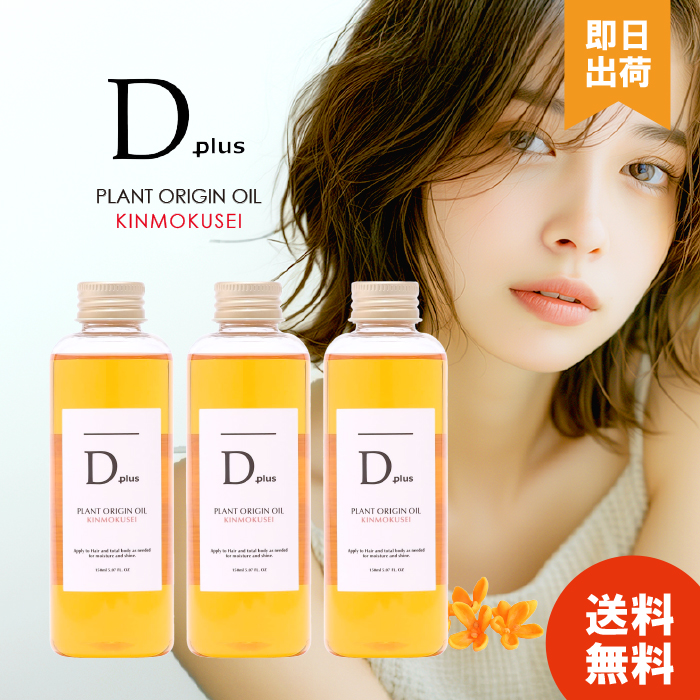 D plus Dプラス 金木犀 ヘアオイル 150ml キンモクセイ ディー