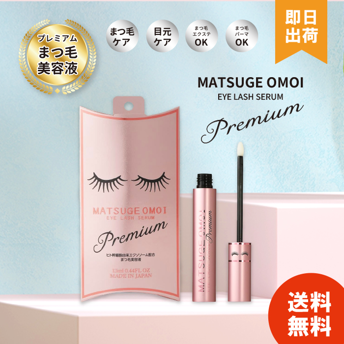 まつ毛 美容液 MATSUGE OMOI アイラッシュセラム プレミアム
