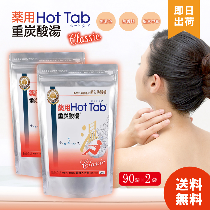 ホットタブ 90錠 重炭酸湯 Classic 90錠 薬用 Hot Tab ホットタブ 重炭酸湯 Classic 90錠 ホットアルバム 重炭酸タブレット 入浴剤_2