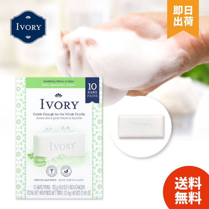 IVORY（アイボリー） 【選べる2種】 石鹸 (オリジナル/アロエ) 113g 10