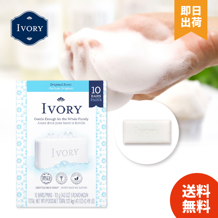 IVORY（アイボリー） 【選べる2種】 石鹸 (オリジナル/アロエ) 113g 10