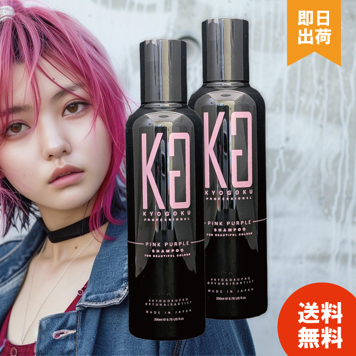KYOGOKU PROFESSIONAL KYOGOKU カラーシャンプー 紫 ムラシャン 日本製
