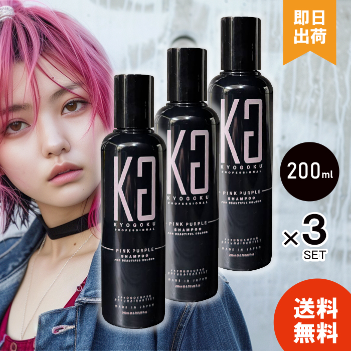 KYOGOKU PROFESSIONAL 【選べる本数】 KYOGOKU ピンクパープル