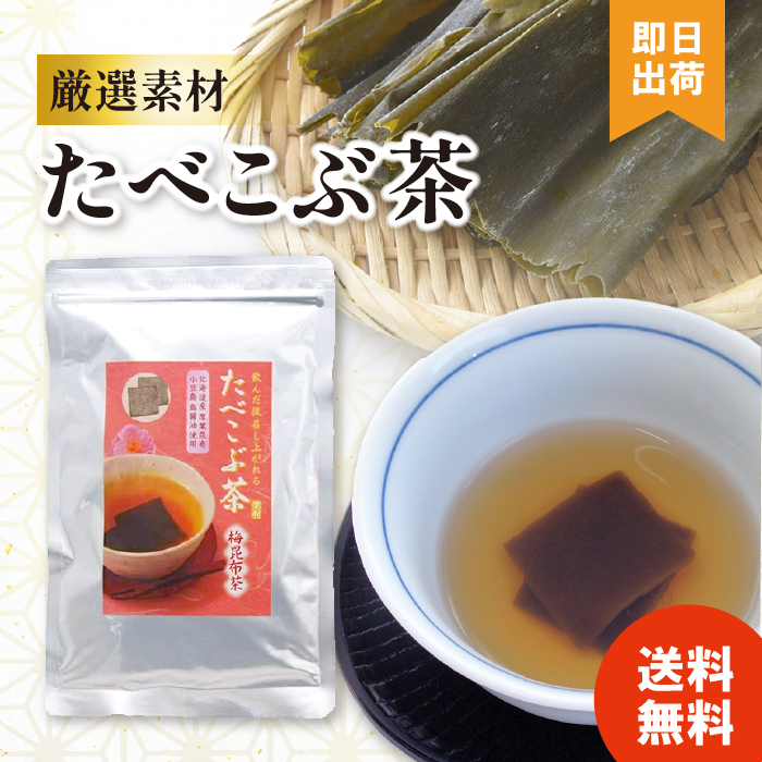 たべこぶ茶 梅昆布茶 こんぶ茶 北海道産昆布 小豆島産醤油 食べられる