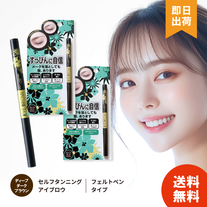ビナ薬粧 【選べる2種類】 セルフタンニング アイブロウ ST （ディープ