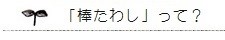 棒たわしって？ ｜ 暮らしのほとり舎