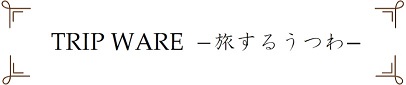 TRIP WARE −旅するうつわ− <ヨシタ手工業デザイン室>|暮らしのほとり舎