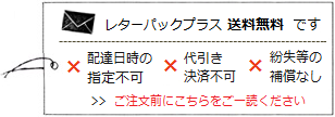 レターパックプラス可（送料無料）