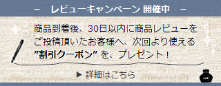 商品レビューのご投稿で割引クーポンプレゼント！