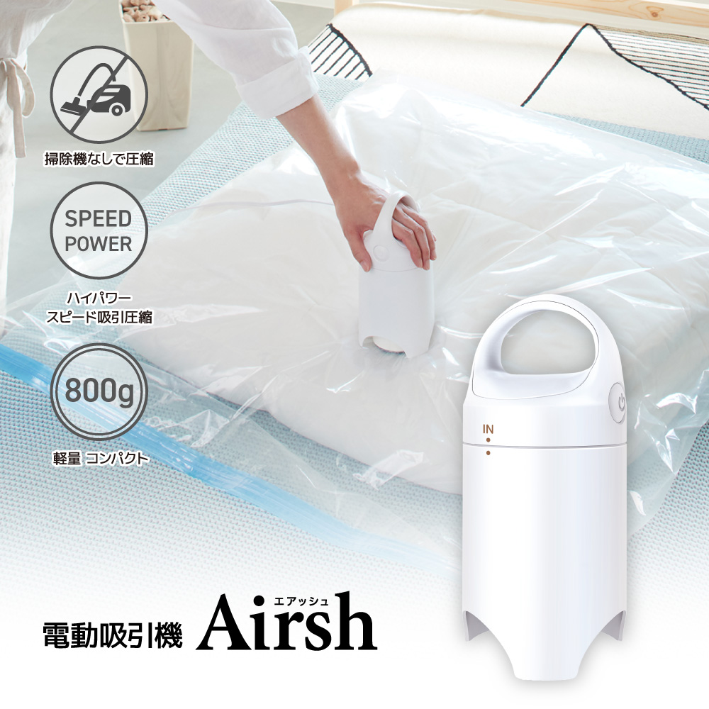 圧縮袋 電動吸引機 Airsh エアッシュ アール バルブ式圧縮袋対応 スピード吸引圧縮 送料無料 : air-001 : くらしの雑貨屋さん -  通販 - Yahoo!ショッピング