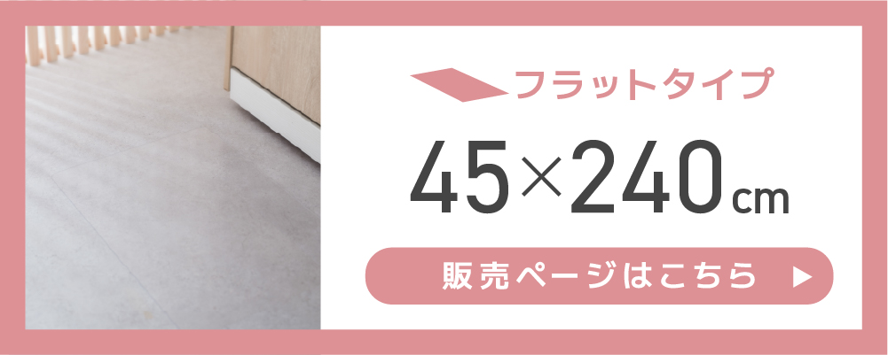 フラット45cm