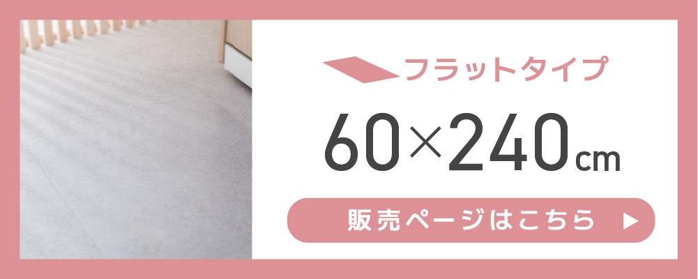 フラット60cm