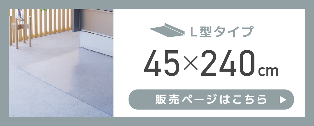 L型45cm