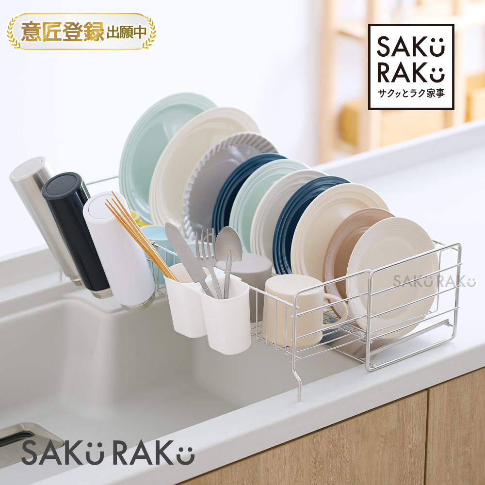 SAKuRAKu（サクラク） 水切りラック 1段 ステンレス rapico スライド