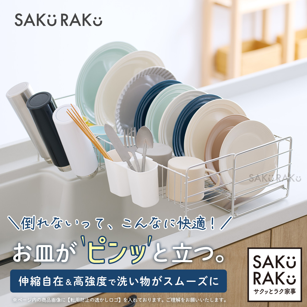 SAKuRAKu（サクラク） 水切りラック 1段 ステンレス rapico スライド