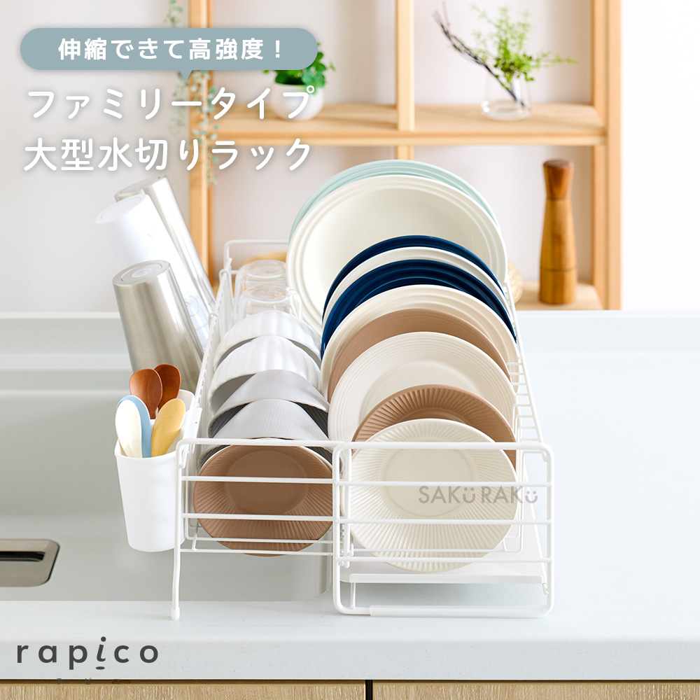 SAKuRAKu（サクラク） 水切りラック 伸縮 スライド式 シンク上 水切り