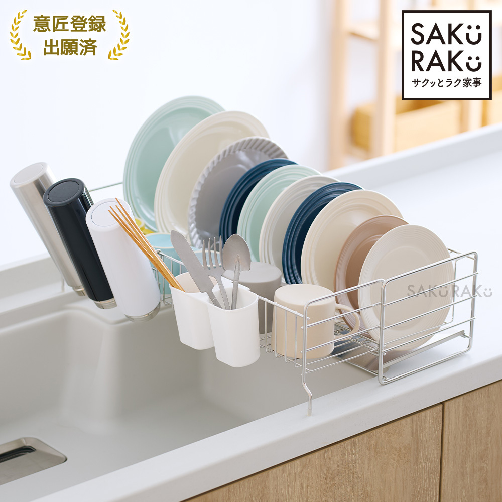 SAKuRAKu（サクラク） 水切りラック 1段 ステンレス rapico スライド