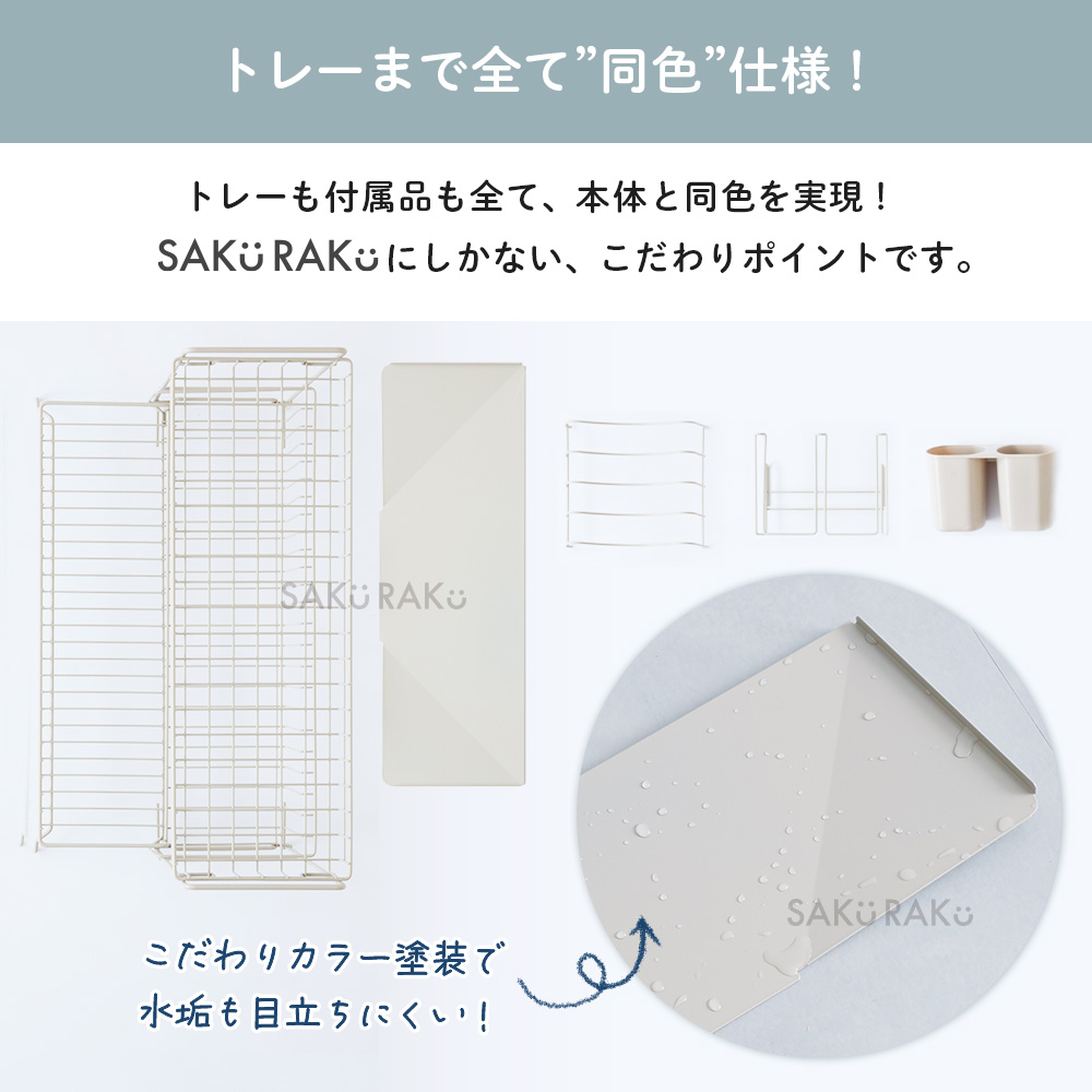 SAKuRAKu（サクラク） 水切りラック 2段 スチール カラータイプ