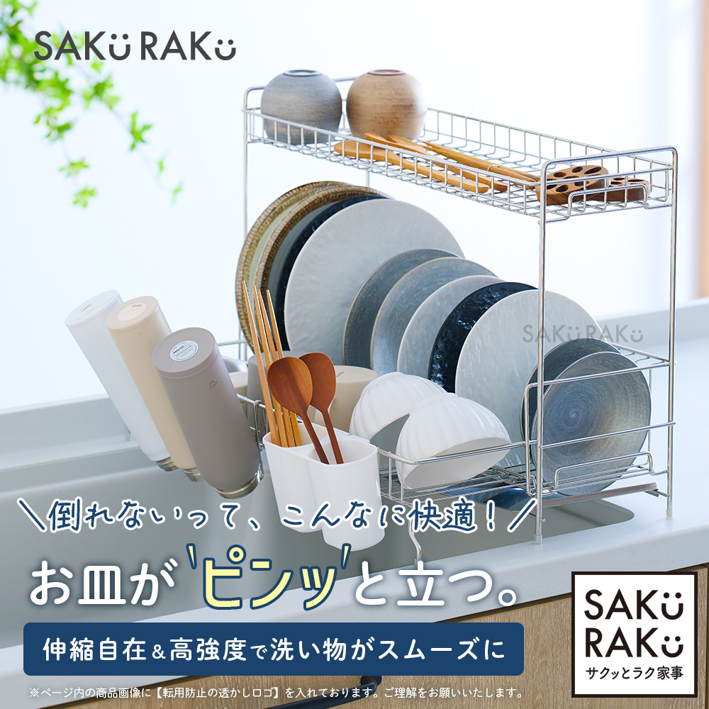 SAKuRAKu（サクラク） 水切りラック 2段 ステンレス スライド伸縮