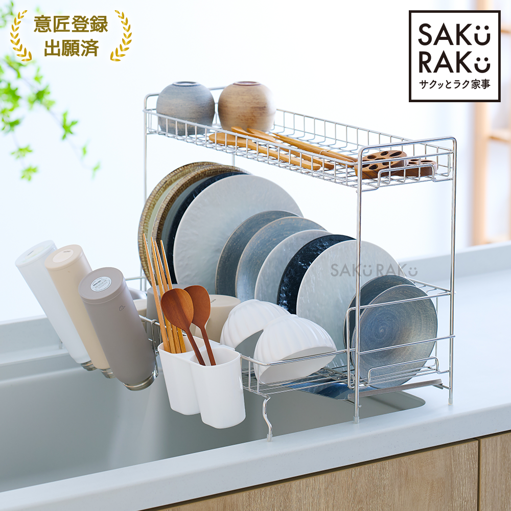 SAKuRAKu（サクラク） 水切りラック 2段 ステンレス スライド伸縮