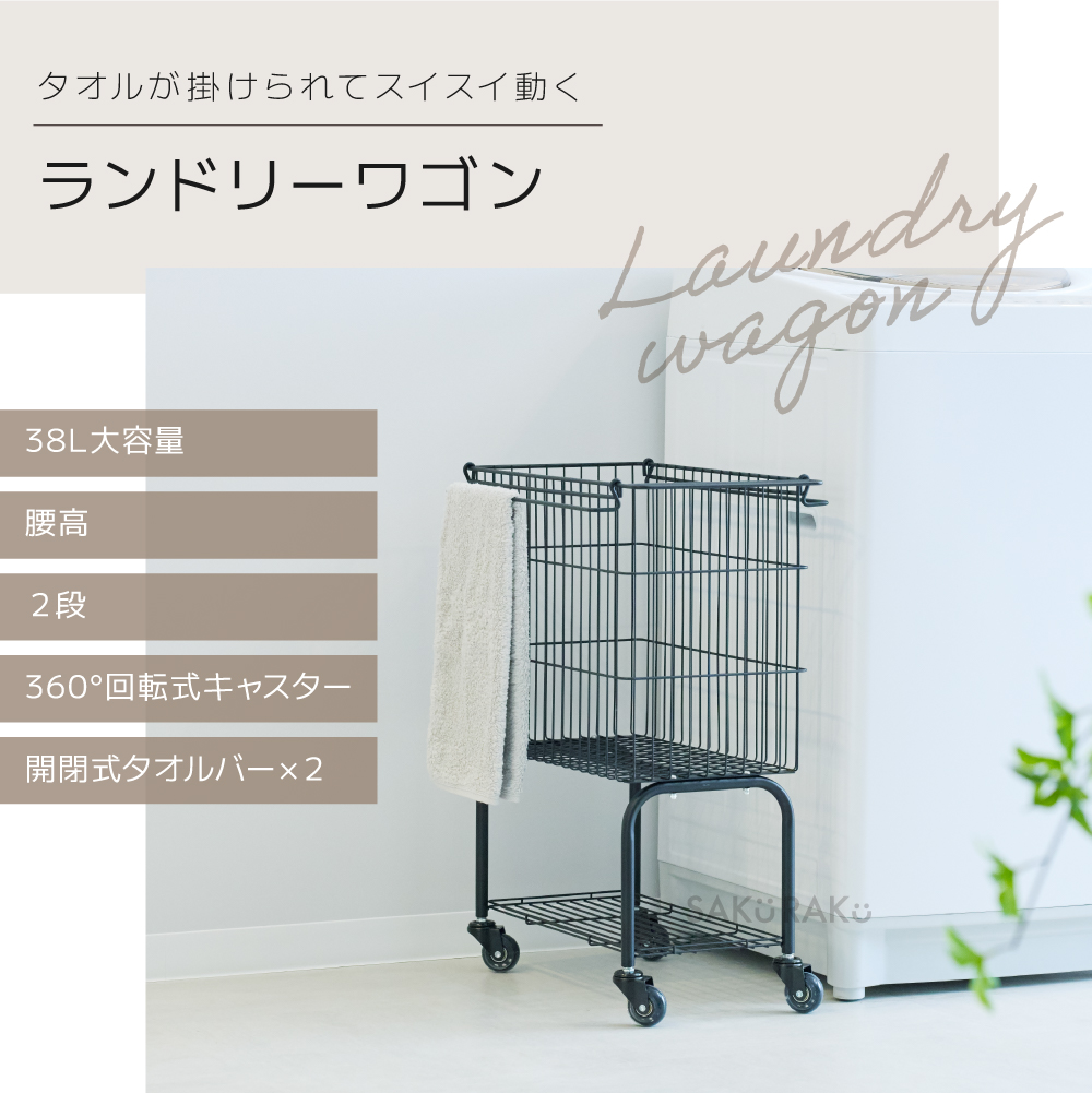 SAKuRAKu（サクラク） ランドリーワゴン 2段 スリム 大容量38L