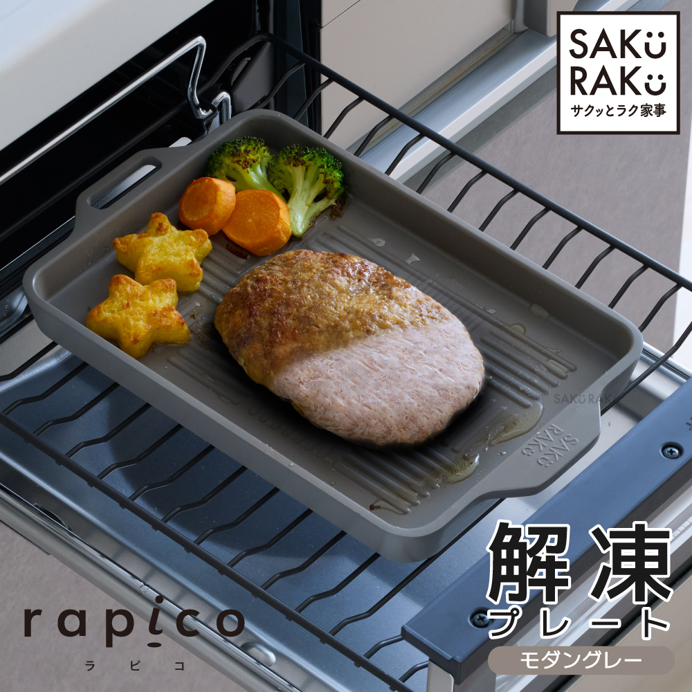 SAKuRAKu（サクラク） rapico グリルにも使える解凍プレート ブラック