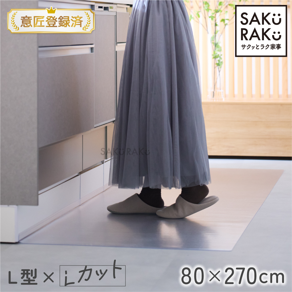 L�^ �����L�b�`���}�b�g 80×270cm ��1.5mm L�J�b�g�݌v �����o�������� ���ԉ���u���b�N �@������ �C���e���A�ז����Ȃ� SAKuRAKu