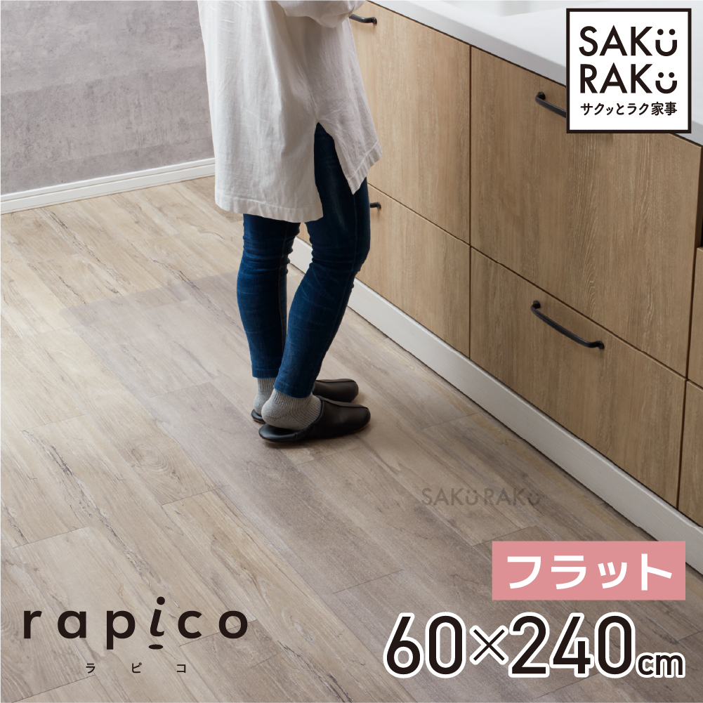 透明キッチンマット フラット クリア 約60×240cm サッと拭けて簡単お手入れ KTN-101 SAKuRAKu (サクラク)