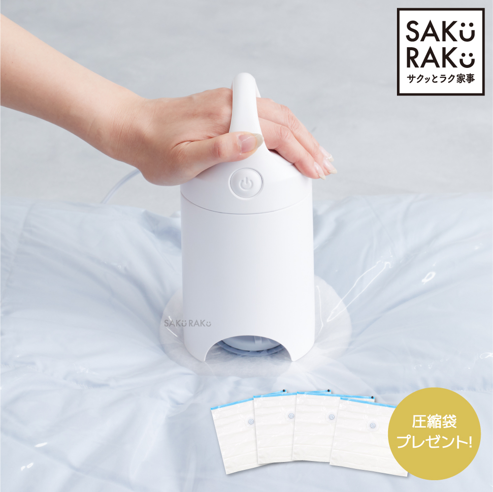 SAKuRAKu（サクラク） 電動圧縮吸引機 Airsh エアッシュ【布団圧縮袋4