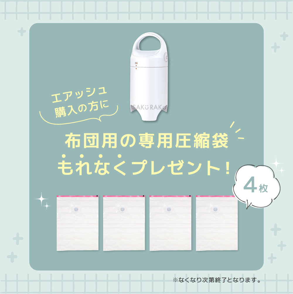 SAKuRAKu（サクラク） 電動圧縮吸引機 Airsh エアッシュ【布団圧縮袋4