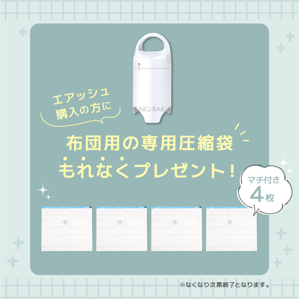 SAKuRAKu（サクラク） 電動圧縮吸引機 Airsh エアッシュ【布団圧縮袋4