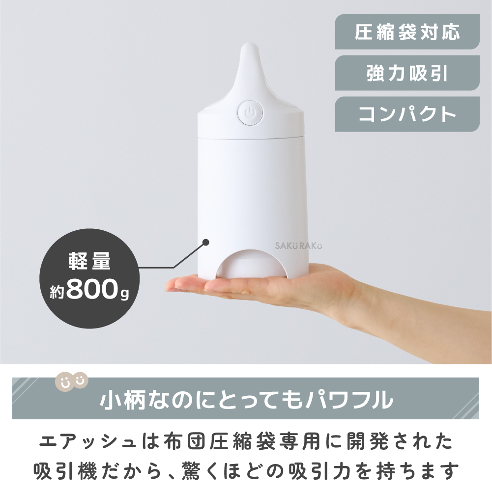 SAKuRAKu（サクラク） 電動圧縮吸引機 Airsh エアッシュ【布団圧縮袋4