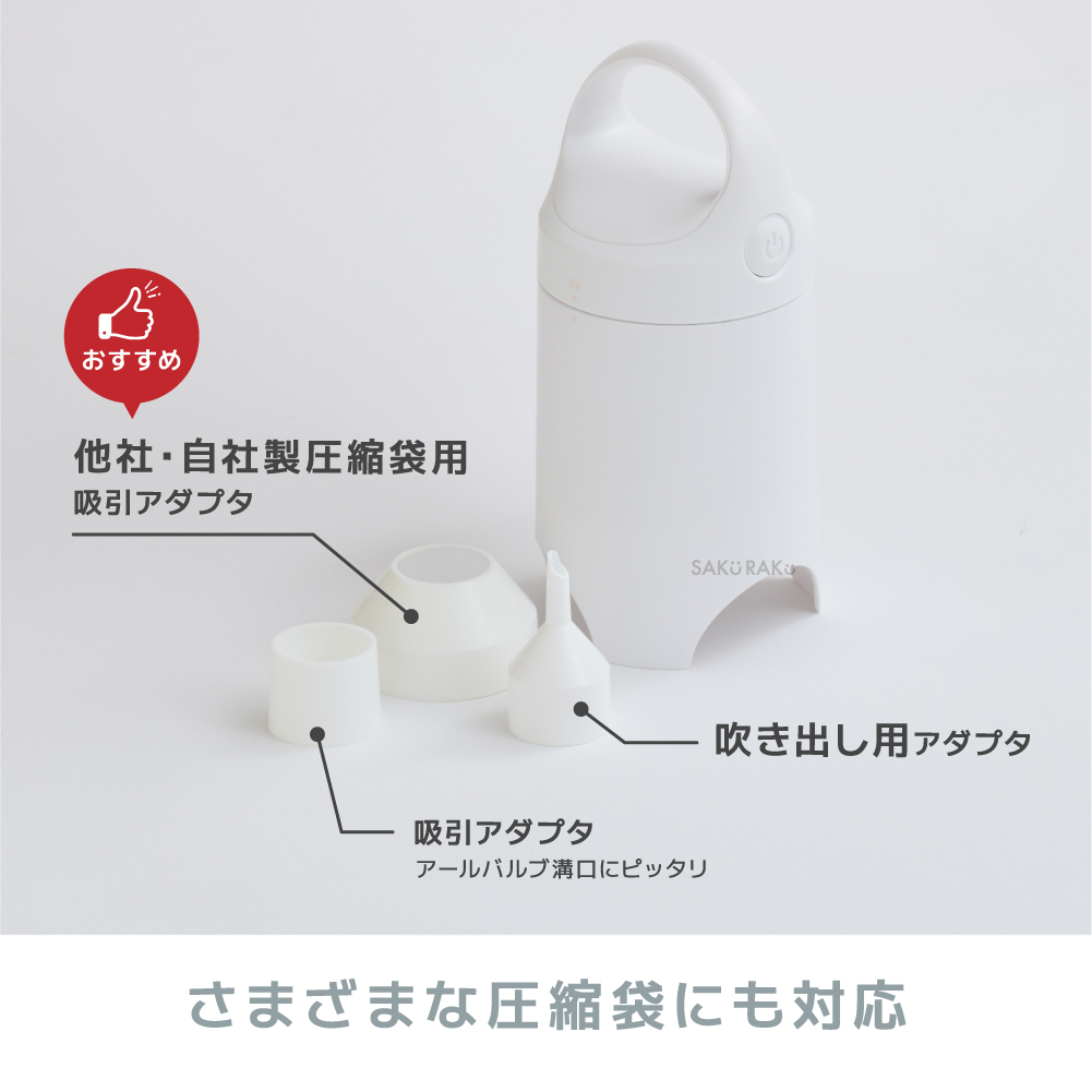 SAKuRAKu（サクラク） 電動圧縮吸引機 Airsh エアッシュ【布団圧縮袋4