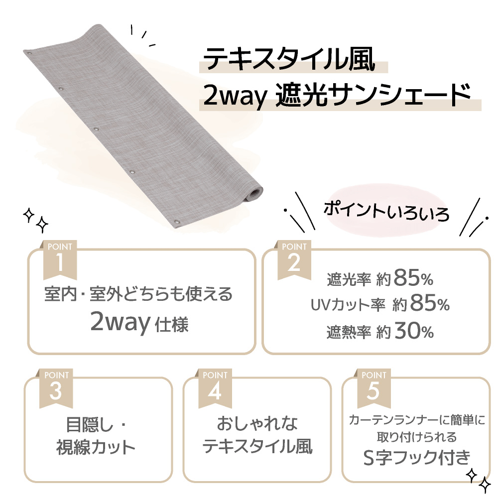 【在庫限り！】遮光サンシェード テキスタイル風 UVカット率85％ UVカット率85％ 遮光率85％ 室内 室外 目隠し S字フック付き  簡単取付 | SAKuRAKu | 01