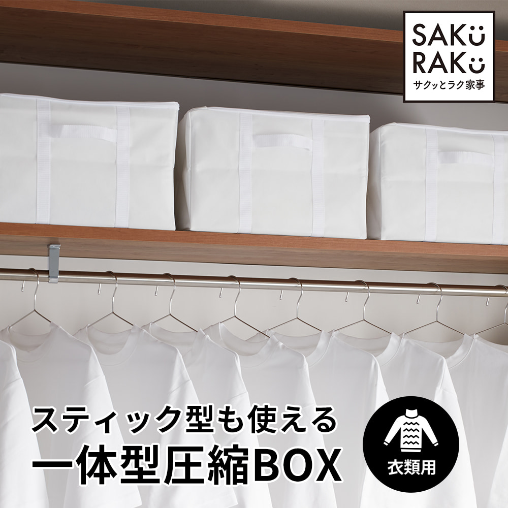 収納ボックスと圧縮袋がひとつになった一体型圧縮ボックス （衣類 