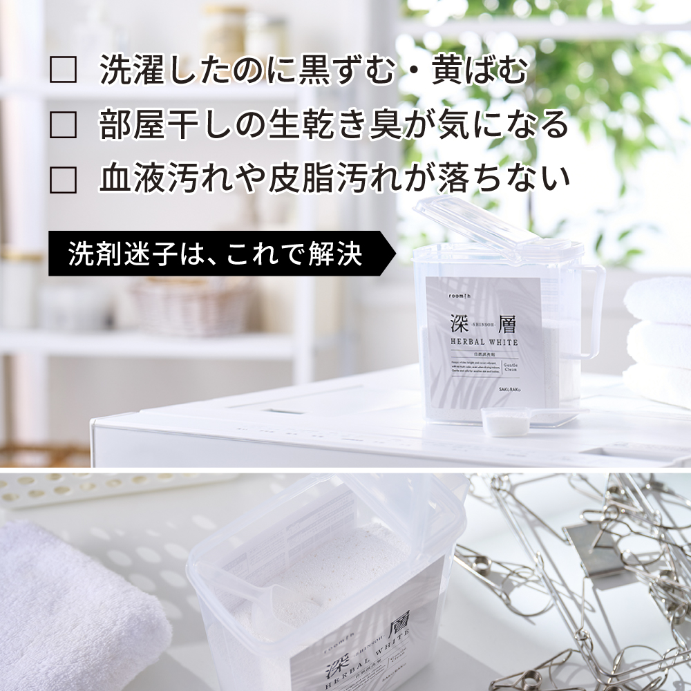 SAKuRAKu（サクラク） 洗濯洗剤【深層 HERBAL WHITE 容器セット】衣類