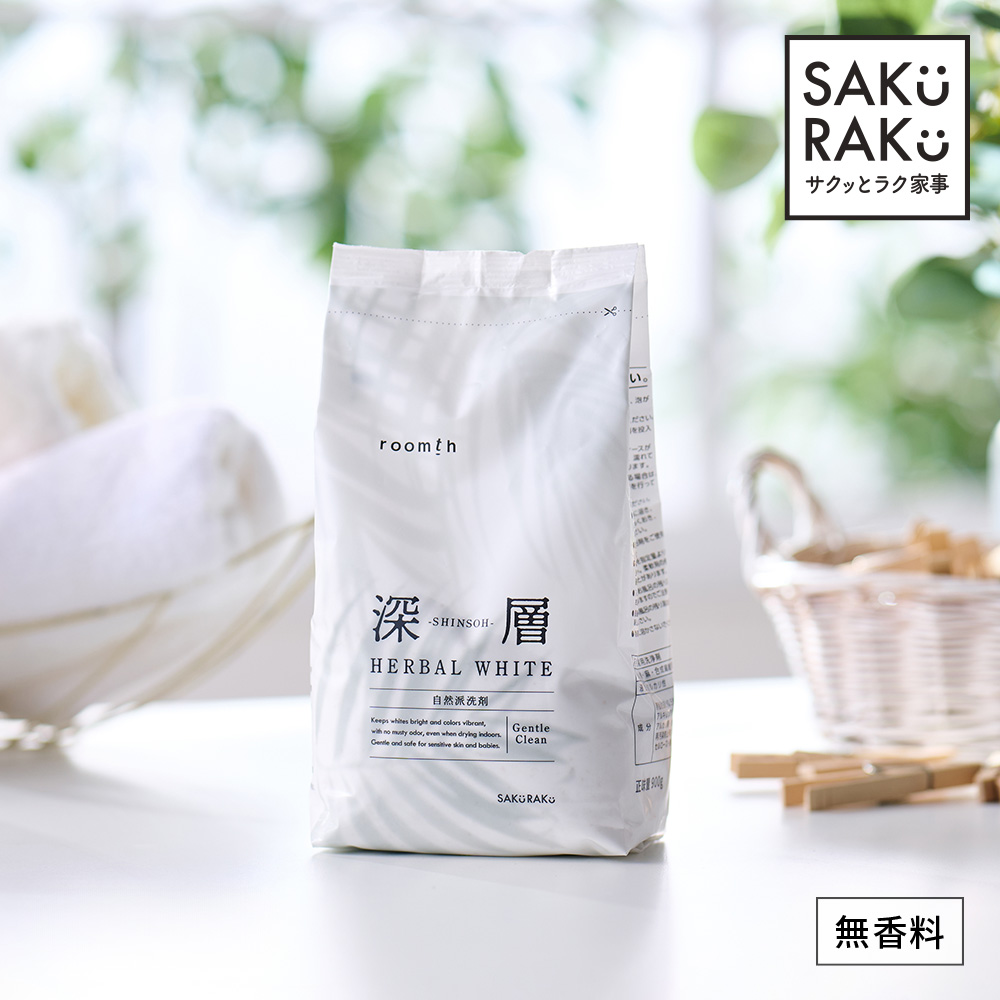 SAKuRAKu（サクラク） 洗濯洗剤【深層 HERBAL WHITE】衣類用 無香料 お